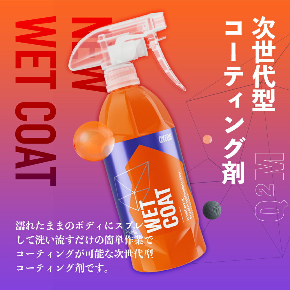 限定特価】 GYEON セット ニューウェットコート 1000ml バスプラス ジーオン New WetCoat Bathe plus set 洗車  カーケア カーシャンプー コーティング剤 撥水 ツヤ 保護 仕上げ gyeon 車洗い ボディ カーコーティング 簡単 お手軽 Q2M-NWC50  Q2M-BAP40 schmidgruber.at