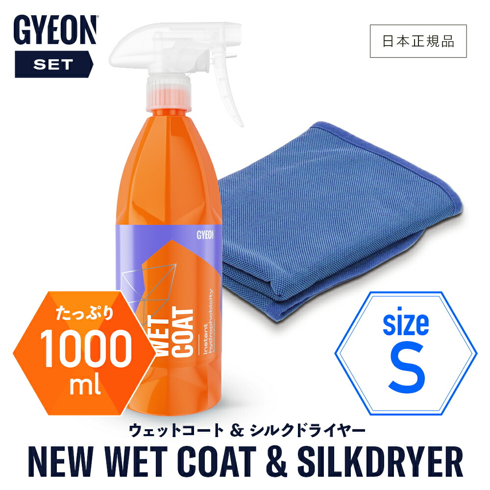 楽天市場】【 日本正規品 】 GYEON ［ ジーオン ニュー ウェットコート Q2M-NWC New WetCoat 1000ml ］ コーティング剤  撥水 ツヤ 保護 カーケア 仕上げ gyeon 車洗い ボディ カーコーティング 簡単 お手軽 スプレー : GRANTZ