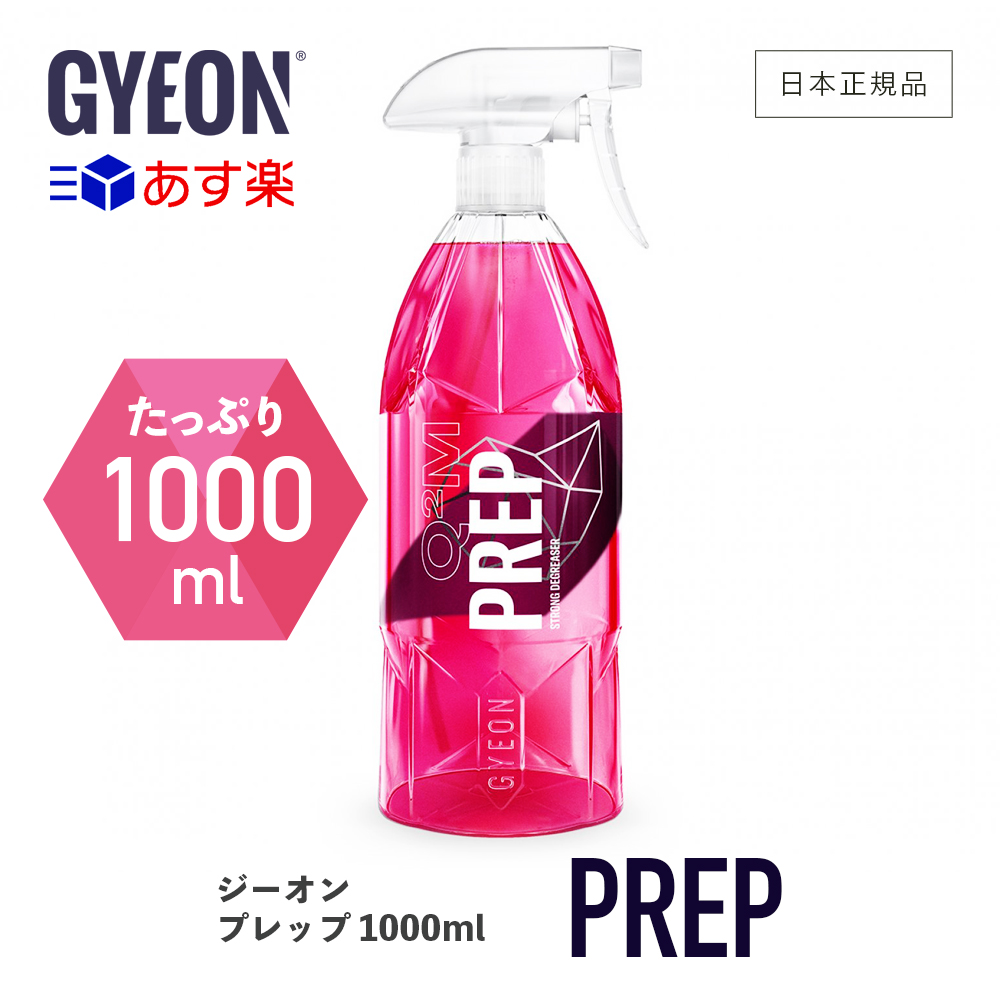 日本正規品 Gyeon 撥水 コーティング保護 ジーオン Q2m Pr プレップ Prep 1000ml コーティング前脱脂剤