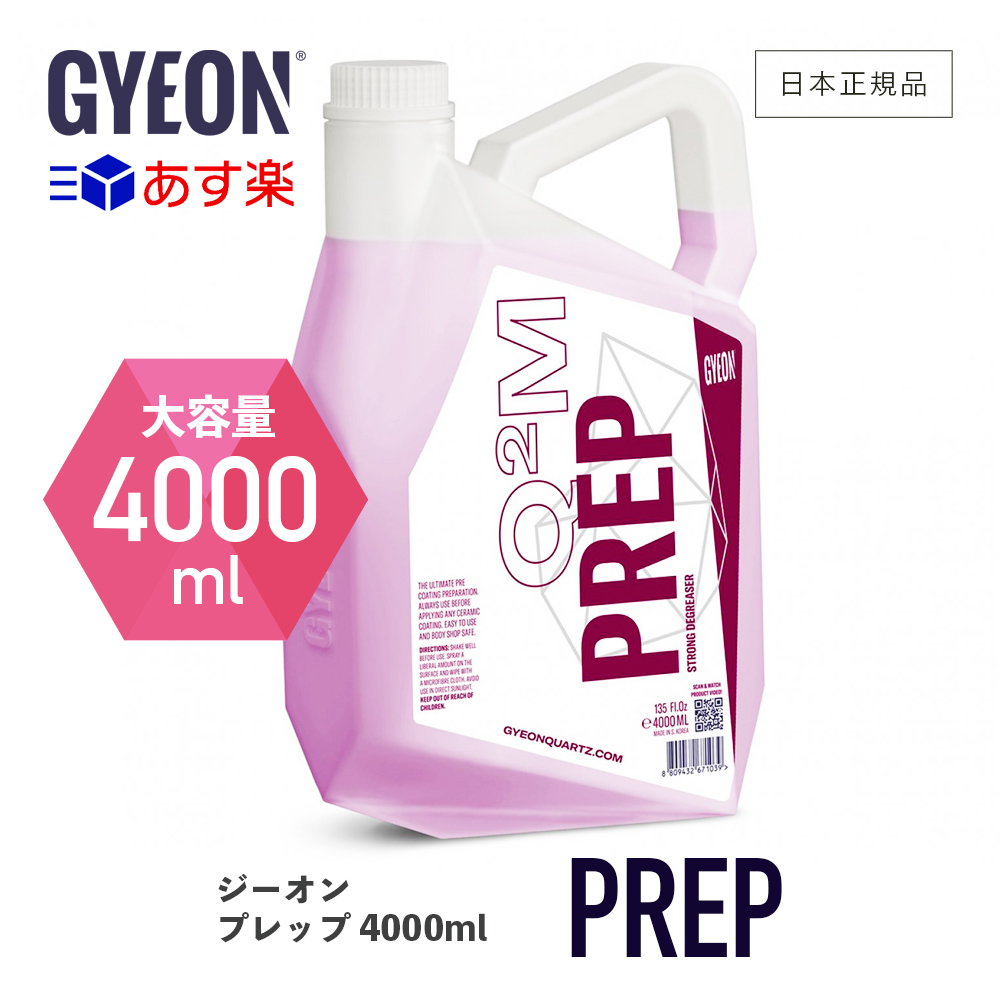 日本正規品 Gyeon 4000ml コーティング保護 コーティング前脱脂剤 Q2m Pr Prep 撥水 プレップ ジーオン