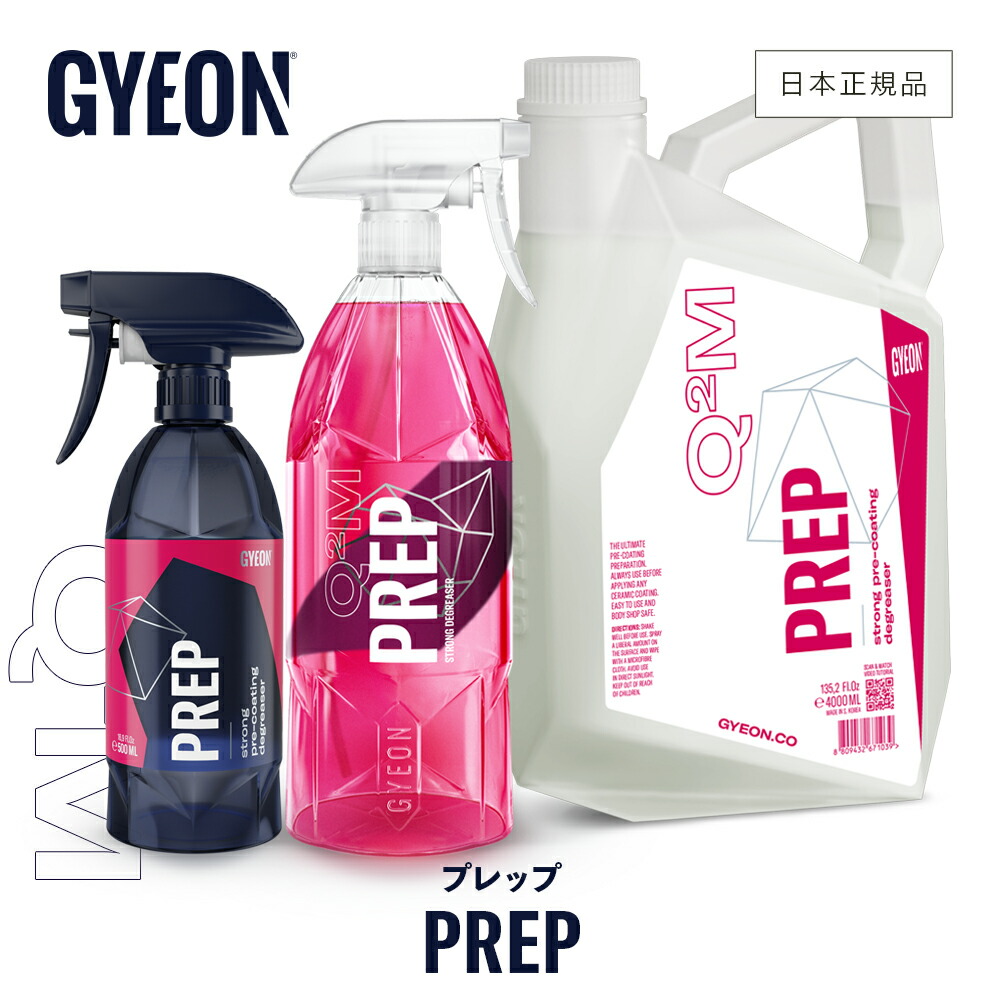 【 日本正規品 】 GYEON ジーオン プレップ ［ Q2M-PR Q2M-PR100 Q2M-PR400 ］ Prep 洗車 コーティング前 脱脂剤 撥水 コーティング保護 カーケア 下地処理 ボディ ホイール スプレー クレンジング ディテーリング｜GRANTZ ONE