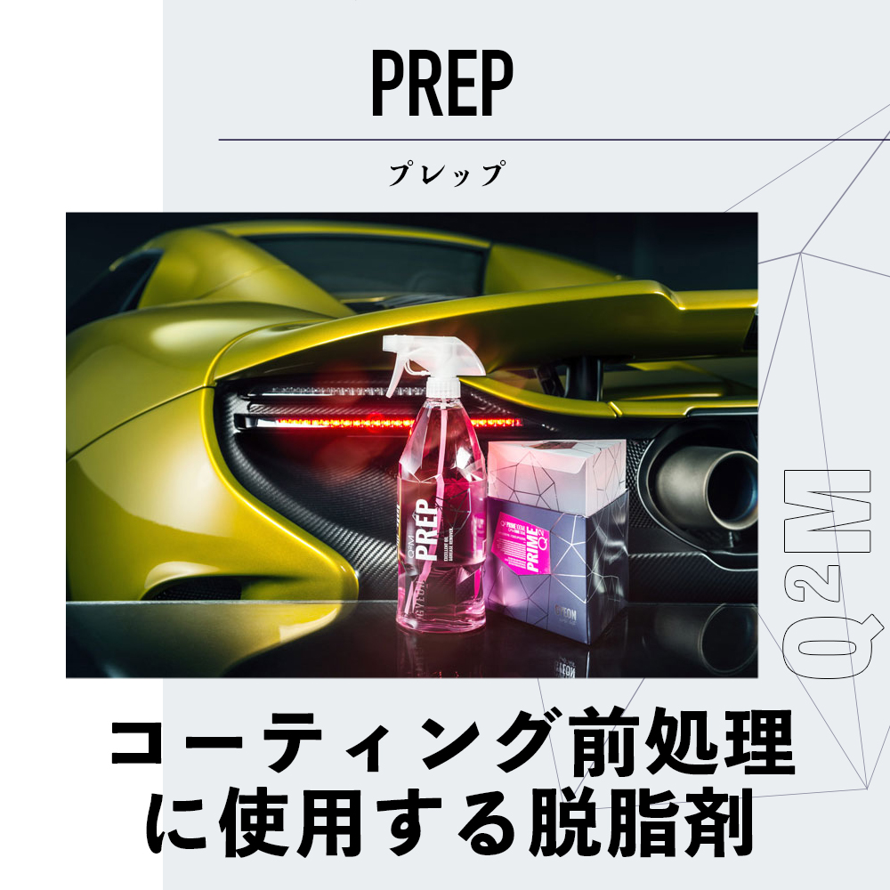 日本正規品 Gyeon ジーオン 撥水 コーティング前脱脂剤 Q2m Pr プレップ コーティング保護 Prep 500ml