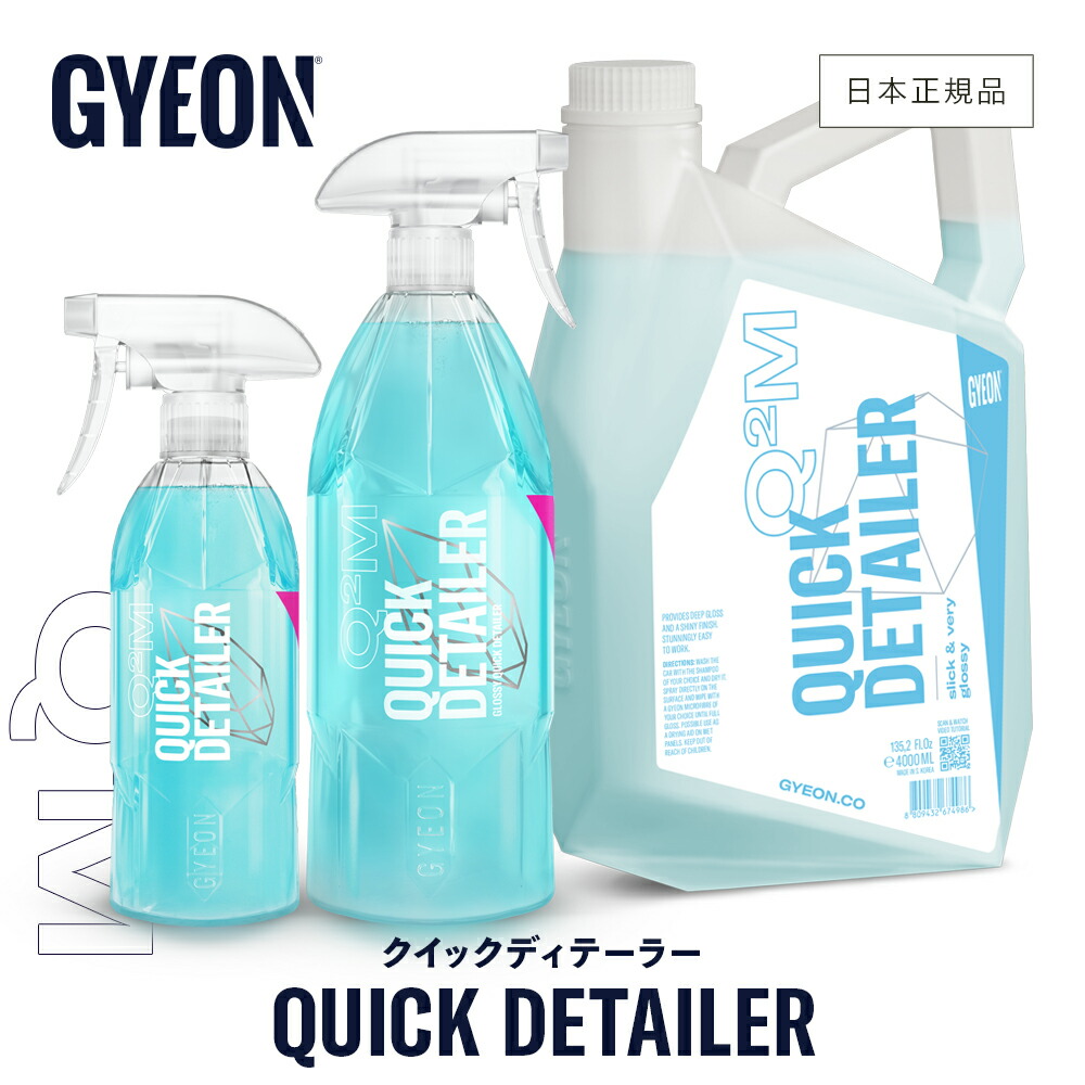 【 日本正規品 】 GYEON ジーオン クイックディテーラー QD ［ Q2M-QD40 Q2M-QD50 Q2M-QD100 Q2M-QD400 ］ QuickDetailer 洗車 簡易コーティング剤 光沢 ツヤ コーティング 撥水 カーケア 仕上げ ボディ ホイール スプレー ディテーリング