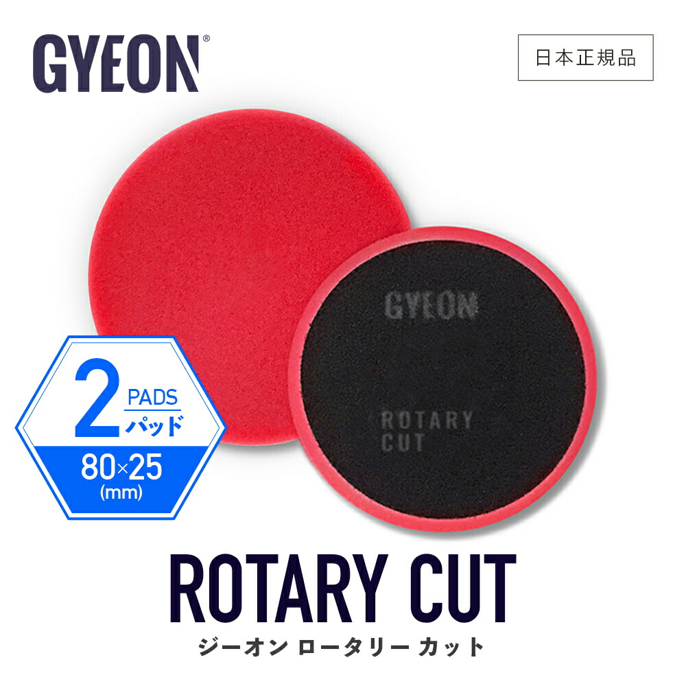  GYEON ［ ジーオン ロータリー ウール カット 2パック Rotary Wool Cut 2-Pack Q2M-RWC-2P ］ バフ ポリッシングパッド 研磨 シングルアクション 洗車 カーケア 研磨機 ウールバフ 羊毛