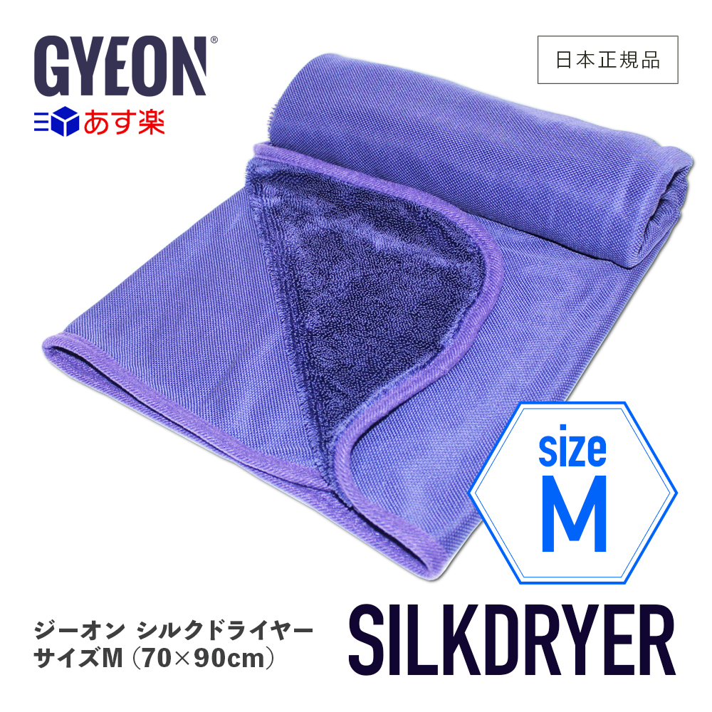 楽天市場】【 日本正規品 】 シルクドライヤーS ［ GYEON ］ ジーオン Q2MA-SD-S SilkDryer Sサイズ 拭き上げ用クロス  カーケア 仕上げ gyeon 洗車 車洗い ボディ マイクロファイバークロス 吸水 柔らか ボディ 拭き上げ タオル : GRANTZ