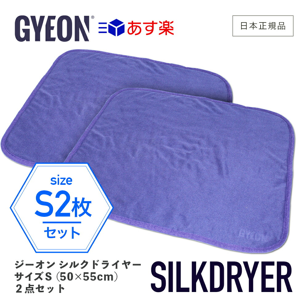 即納最大半額 シルクドライヤーS 2枚 GYEON ジーオン Q2MA-SD-S SilkDryer Sサイズ 拭き上げ用クロス カーケア 仕上げ gyeon  洗車 車洗い ボディ マイクロファイバークロス 吸水 柔らか 拭き上げ タオル www.clubelibanesbh.com.br