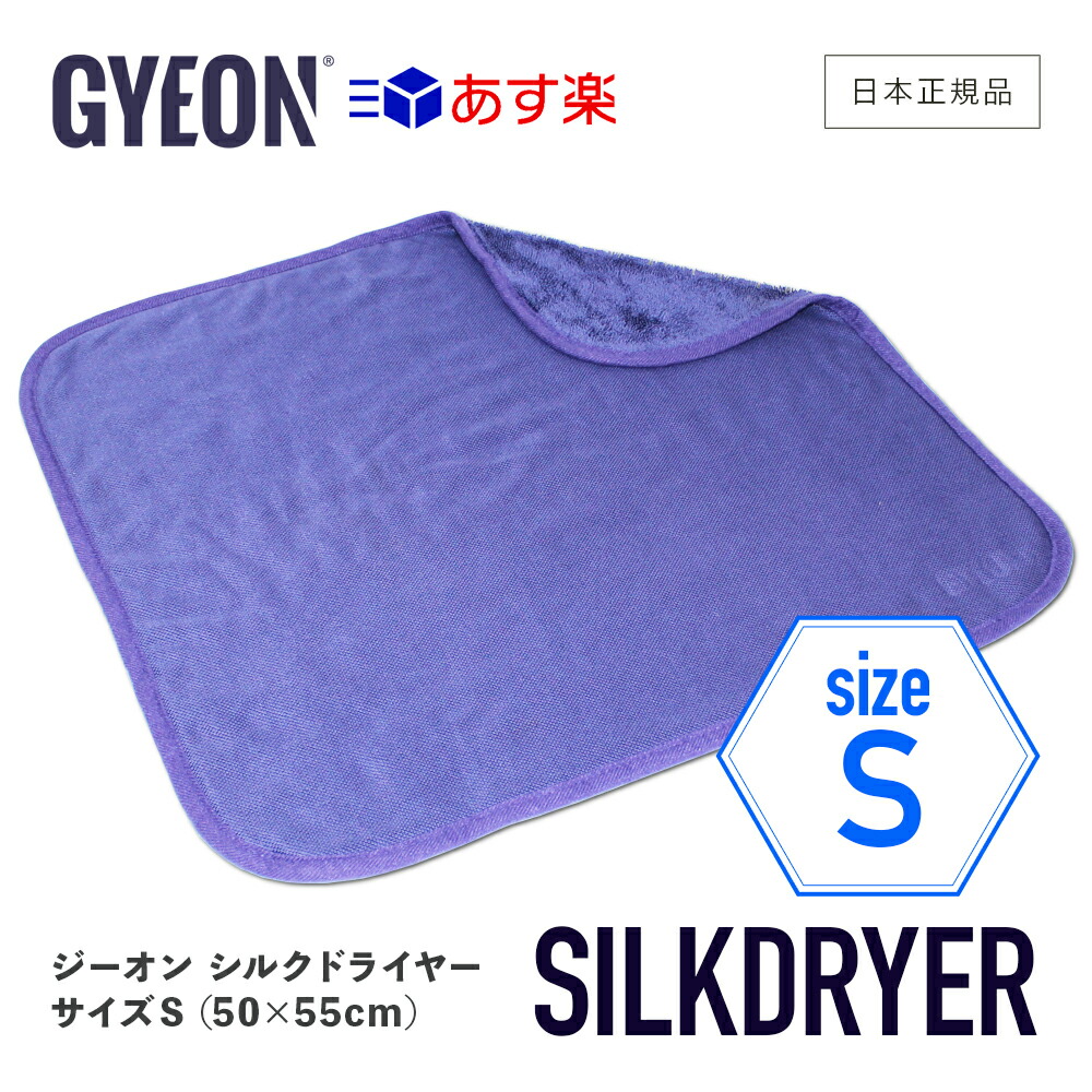 シルクドライヤーS GYEON ジーオン Q2MA-SD-S SilkDryer Sサイズ 拭き上げ用クロス カーケア 仕上げ gyeon 洗車  車洗い ボディ マイクロファイバークロス 吸水 柔らか 拭き上げ タオル 激安の