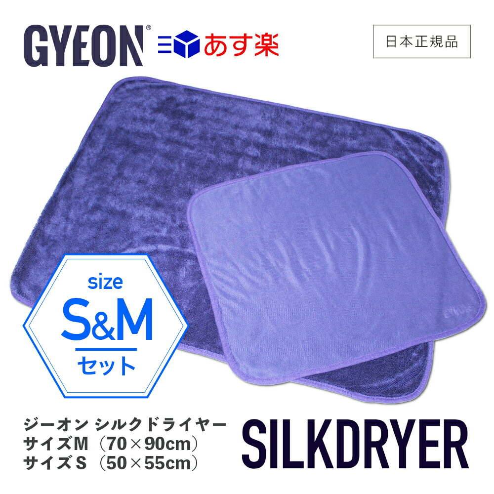 楽天市場】【 日本正規品 】 シルクドライヤーS ［ GYEON ］ ジーオン Q2MA-SD-S SilkDryer Sサイズ 拭き上げ用クロス  カーケア 仕上げ gyeon 洗車 車洗い ボディ マイクロファイバークロス 吸水 柔らか ボディ 拭き上げ タオル : GRANTZ