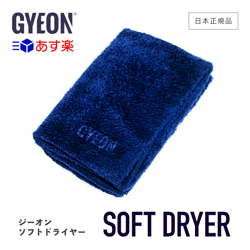 Gyeon ジーオン ソフトドライヤー Q2ma Sfd Softdryer 拭き上げ用クロス カーケア 仕上げ Gyeon 洗車 車洗い ボディ マイクロファイバークロス 吸水 柔らか 拭き上げ タオル 人気の雑貨がズラリ