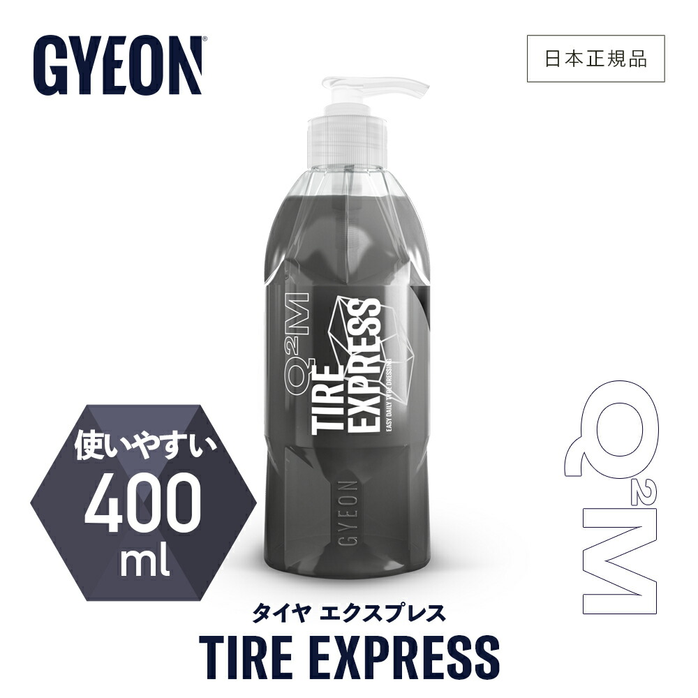 【楽天市場】【 日本正規品 】 GYEON ジーオン タイヤエクスプレス 400ml [ Q2MTE40 ] TireExpress 洗車