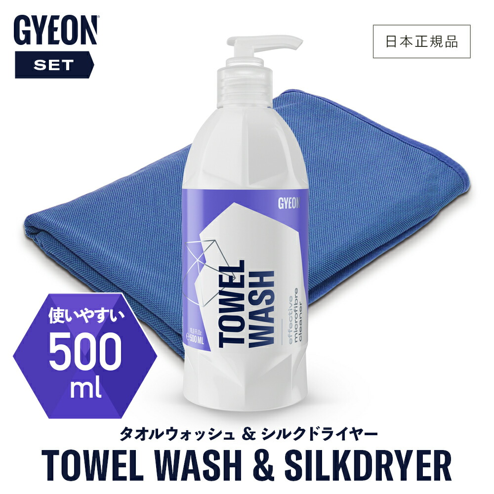【 日本正規品 】 GYEON ジーオン セット ［ タオルウォッシュ 500ml & シルクドライヤーEVO ］ 洗車 拭き上げ クロス 大判 マイクロファイバークロス 吸水 拭き取り ドライングクロス タオル用洗剤 Q2M-TLW50 Q2M-SDE-S Q2M-SDE-M｜GRANTZ ONE