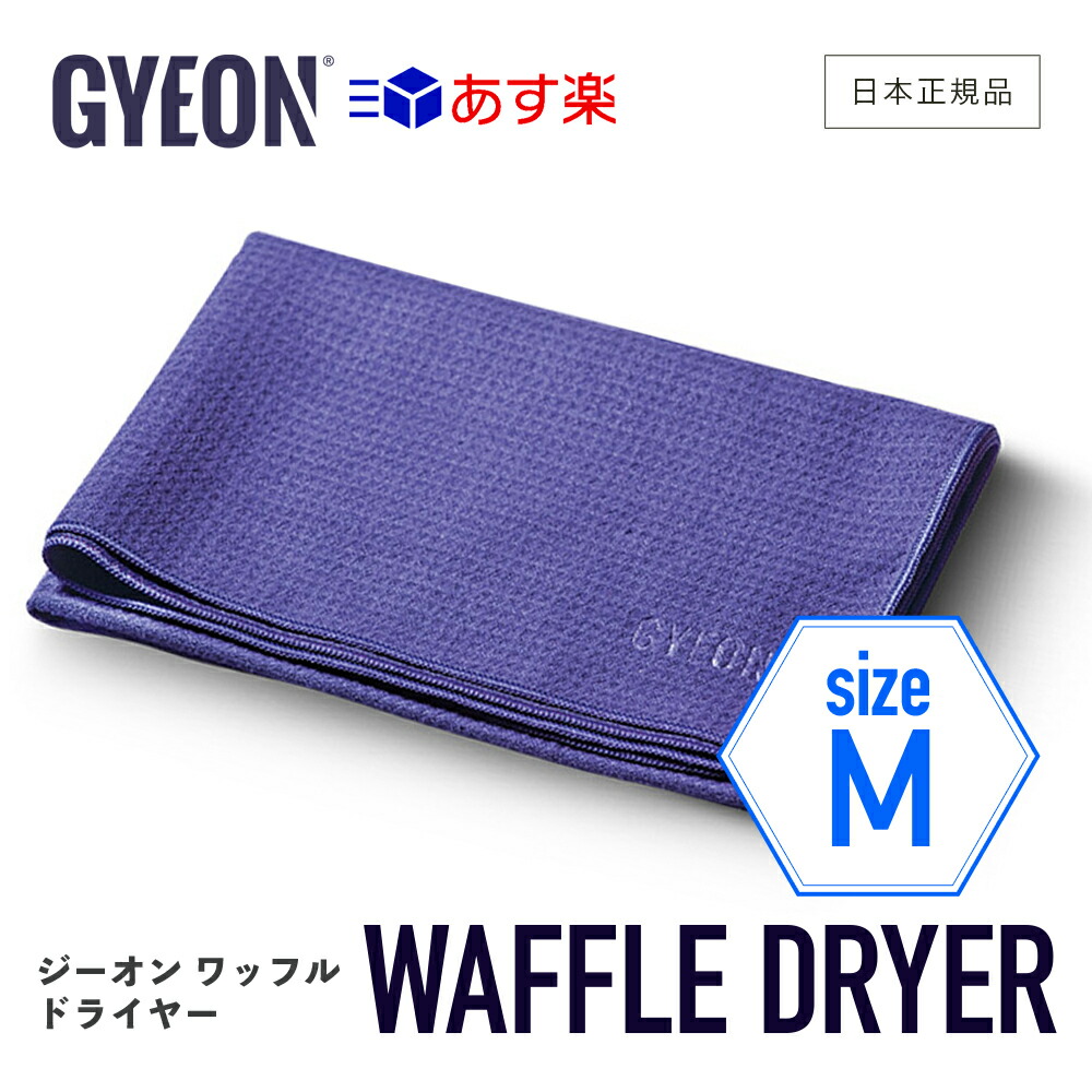 楽天市場】【 日本正規品 】 シルクドライヤーS ［ GYEON ］ ジーオン Q2MA-SD-S SilkDryer Sサイズ 拭き上げ用クロス  カーケア 仕上げ gyeon 洗車 車洗い ボディ マイクロファイバークロス 吸水 柔らか ボディ 拭き上げ タオル : GRANTZ