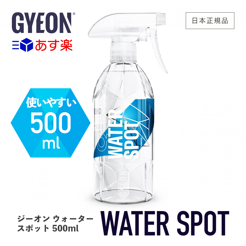 Gyeon ジーオン ウォータースポット Q2m Ws Waterspot 500ml ウォータースポットクリーナー 水アカ 水シミ 汚れ落とし 保護 カーケア 仕上げ Gyeon 車洗い ボディ スプレー クリーナー ウォータースポット除去剤 新品未使用正規品