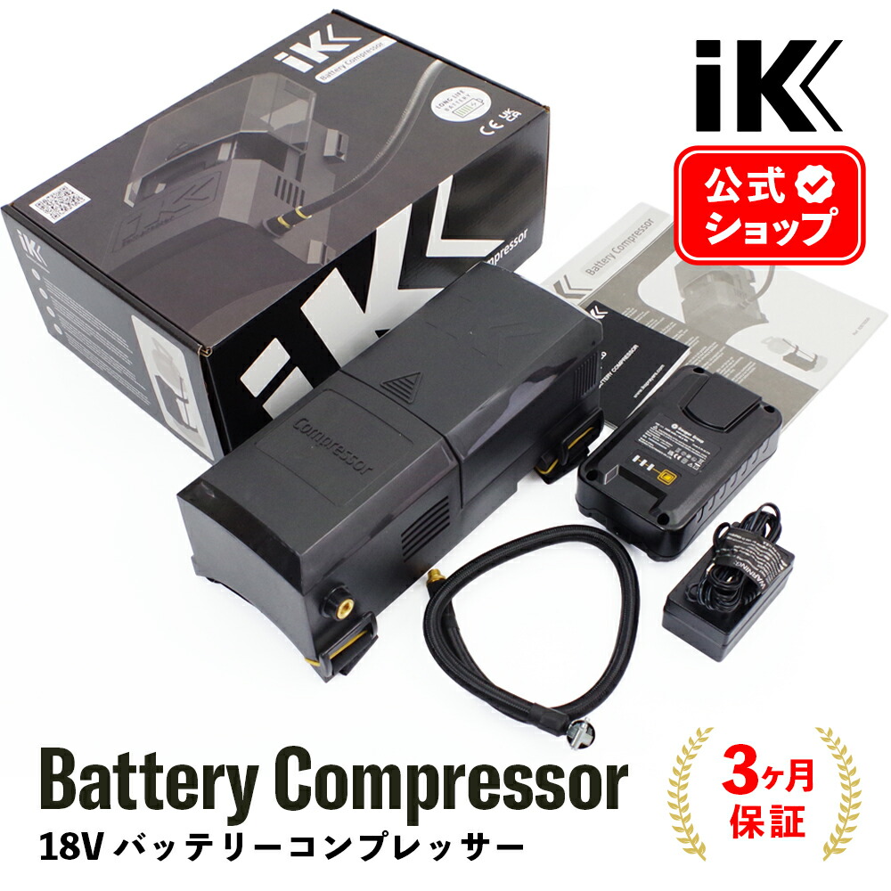 楽天市場】【 日本正規品 】 iK Battery Compressor バッテリー