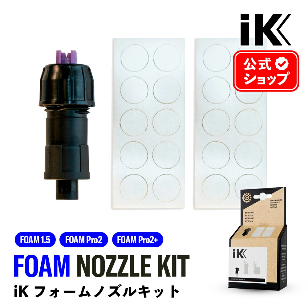 IKフォームキット FOAM 1.5 Pro2 foam kit アイケイ フォームプロ 蓄圧式スプレー Goizper Group iK ゴイスペル  高耐性タンク プロ仕様 洗浄 消毒 フォーム 泡洗車 泡洗浄 メンテナンスキット 最大55％オフ！