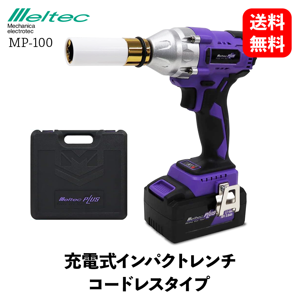 楽天市場】【 送料無料 】 Meltec 充電式インパクトレンチ 交換用 