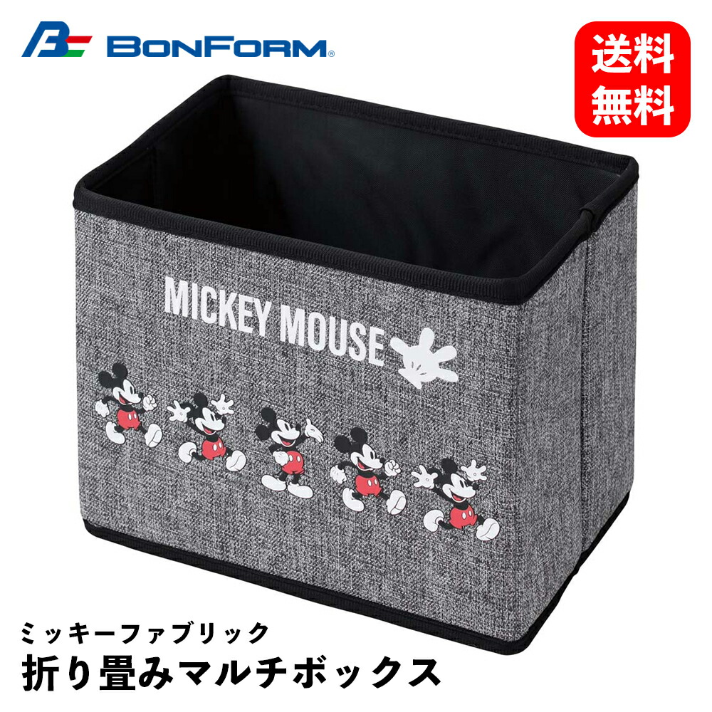 【 送料無料 】BONFORM 収納 ミッキーファブリック 折り畳みマルチボックス 21×14.5×17cm グレー 収納・ホルダー 7241-44GY KSB-J画像