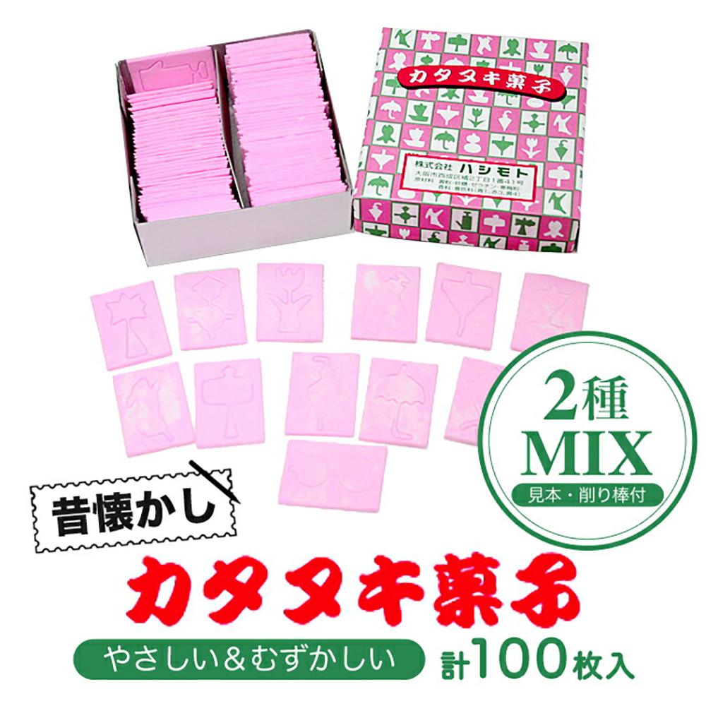 カタヌキ菓子 型抜き かたぬき 易しい難しいタイプ 計100枚入 型見本 削り棒付き 景品 縁日 懐かし 駄菓子 レトロ ハシモト 屋台 露店 祭り 子供会 業務用