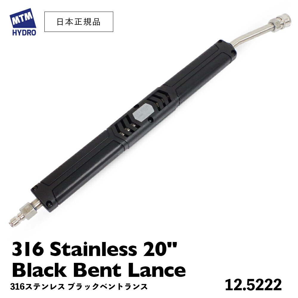 楽天市場】【 日本正規品 】 MTM Hydro ステンレス ベントランス ［ 20インチ ベント角15° ］ STAINLESS BENT LANCE  スプレーガン 延長ランス 洗車 MTMハイドロ 洗浄 高圧洗浄 エムティーエムハイドロ ステンレスランス : GRANTZ ONE