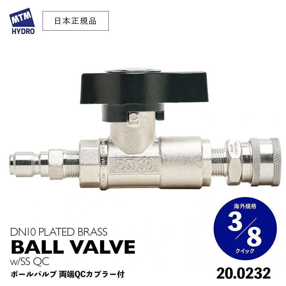 【 日本正規品 】MTM Hydro ボールバルブ 20.0232 20.0032 ［ DN10 PLATED BRASS BALL VALVE ］ MTMハイドロ PF22.2 高圧洗浄 ノズル 業務用 洗浄 水力掘削 落書き除去 産業清掃 廃棄物清掃 7,154円
