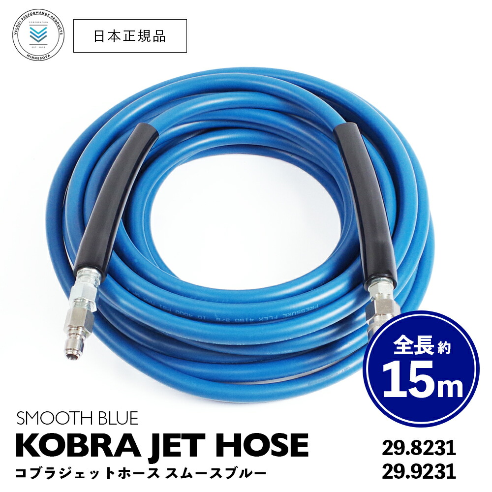 【 日本正規品 】 Veloci コブラジェットホース スムースブルー 約15m ［ 29.8231 / 29.9231 ］ KOBRA JET HOSE 高圧ホース スプレーガン 洗車 泡洗車 スノーフォーム洗車 洗浄 フォームガン 高圧洗浄 濃密泡 泡洗浄