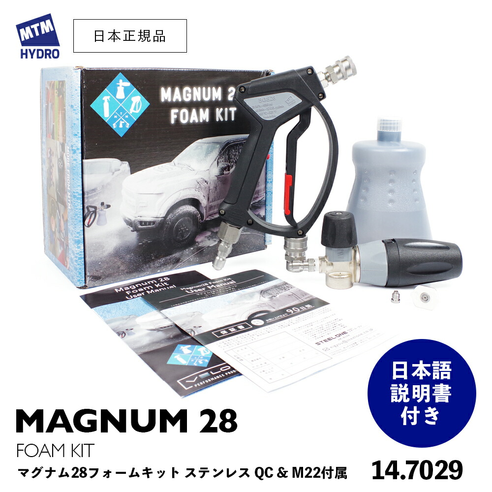 楽天市場】【 2024新商品!! 】MTM Hydro マグナム28フォームキット 広口ボトル ［ 14.7029 ］ ステンレスM22カプラー付  フォームキャノン PF22 ショートガン SGS28 MTMハイドロ 洗車 泡洗車 洗浄 フォームガン 高圧洗浄 エムティーエムハイドロ :  GRANTZ ONE