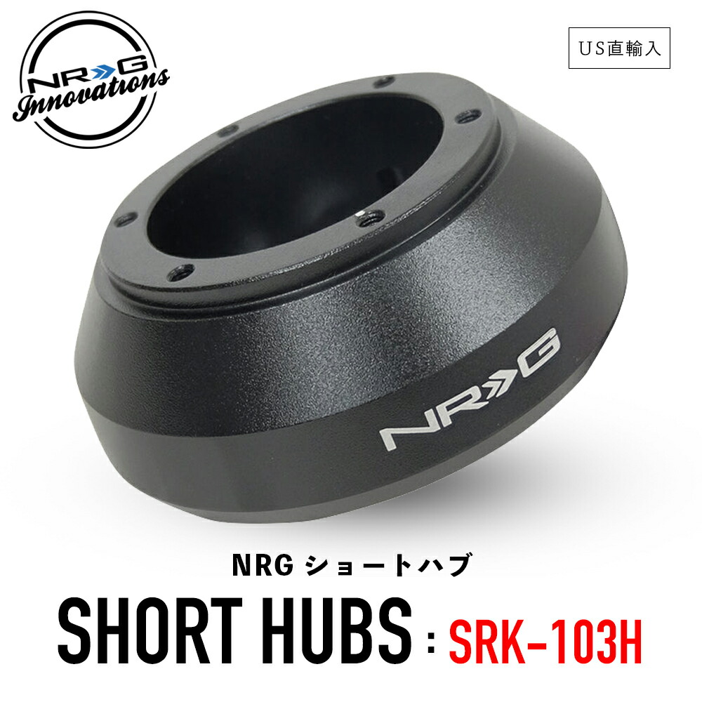 【楽天市場】【 送料無料 】 NRG SRK-141H ショートハブ ショートボス エヌアールジー イノベーションズ Short Hubs NRG  Innovations US直輸入 並行輸入品 アルミニウム製 ステアリング ボス クイックリリース カーアクセサリー 純正品 : GRANTZ ONE