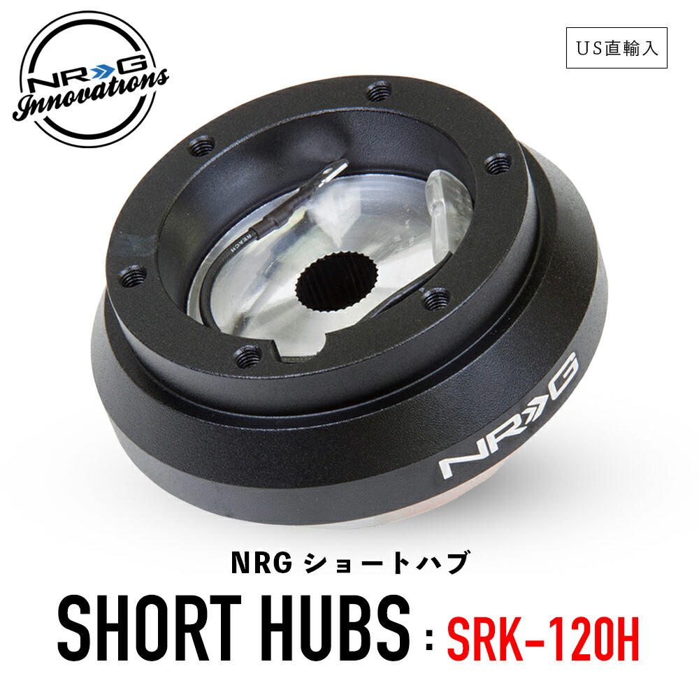 楽天市場】【 送料無料 】 NRG SRK-171H ショートハブ ショートボス エヌアールジー イノベーションズ Short Hubs NRG  Innovations US直輸入 並行輸入品 アルミニウム製 ステアリング ボス クイックリリース カーアクセサリー 純正品 : GRANTZ ONE