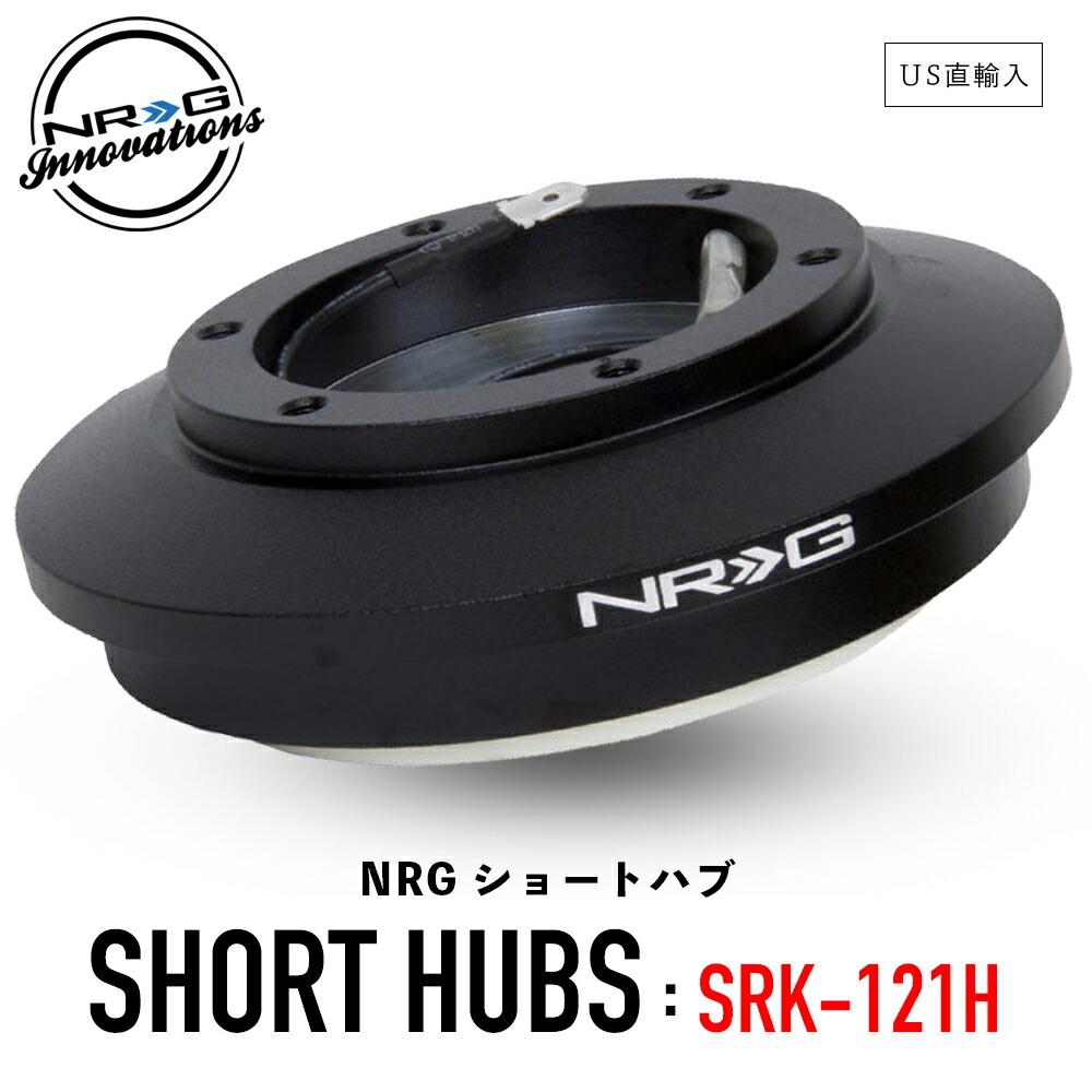 【楽天市場】【 送料無料 】 NRG SRK-122H ショートハブ ショートボス エヌアールジー イノベーションズ Short Hubs NRG  Innovations US直輸入 並行輸入品 アルミニウム製 ステアリング ボス クイックリリース 車 カーアクセサリー 純正品 : GRANTZ  ONE