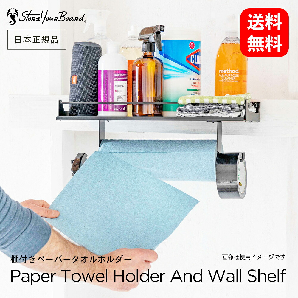 【 送料無料 】 SYB 棚付き ペーパータオルホルダー ［ ストアユアボード STORE YOUR BOARD ］ 耐荷重22.7kg 収納 整理 棚 ラック フック ウォールラック 壁面収納 ディスプレイ バット 吊り下げ 保管 ツールラック 清掃用品収納