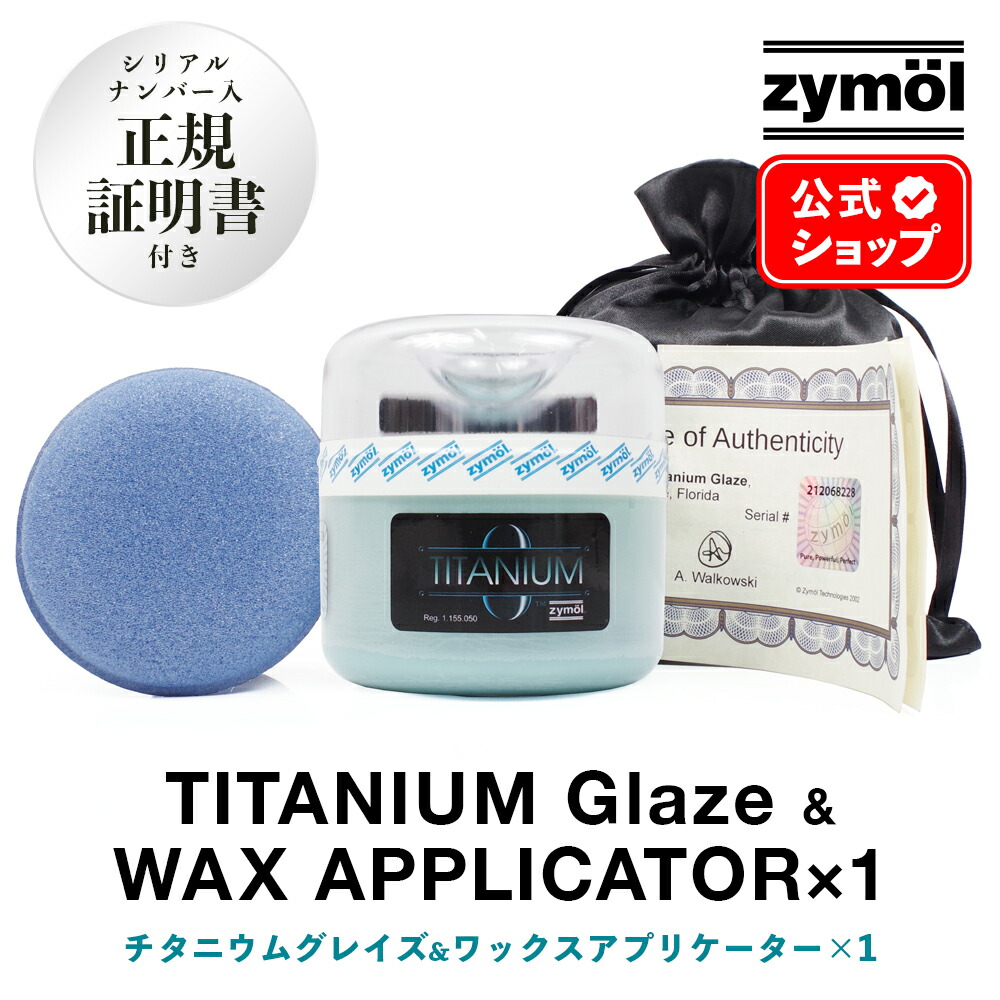 楽天市場】【 日本正規品 】 Zymol ザイモール ワックス ［ チタニウム 