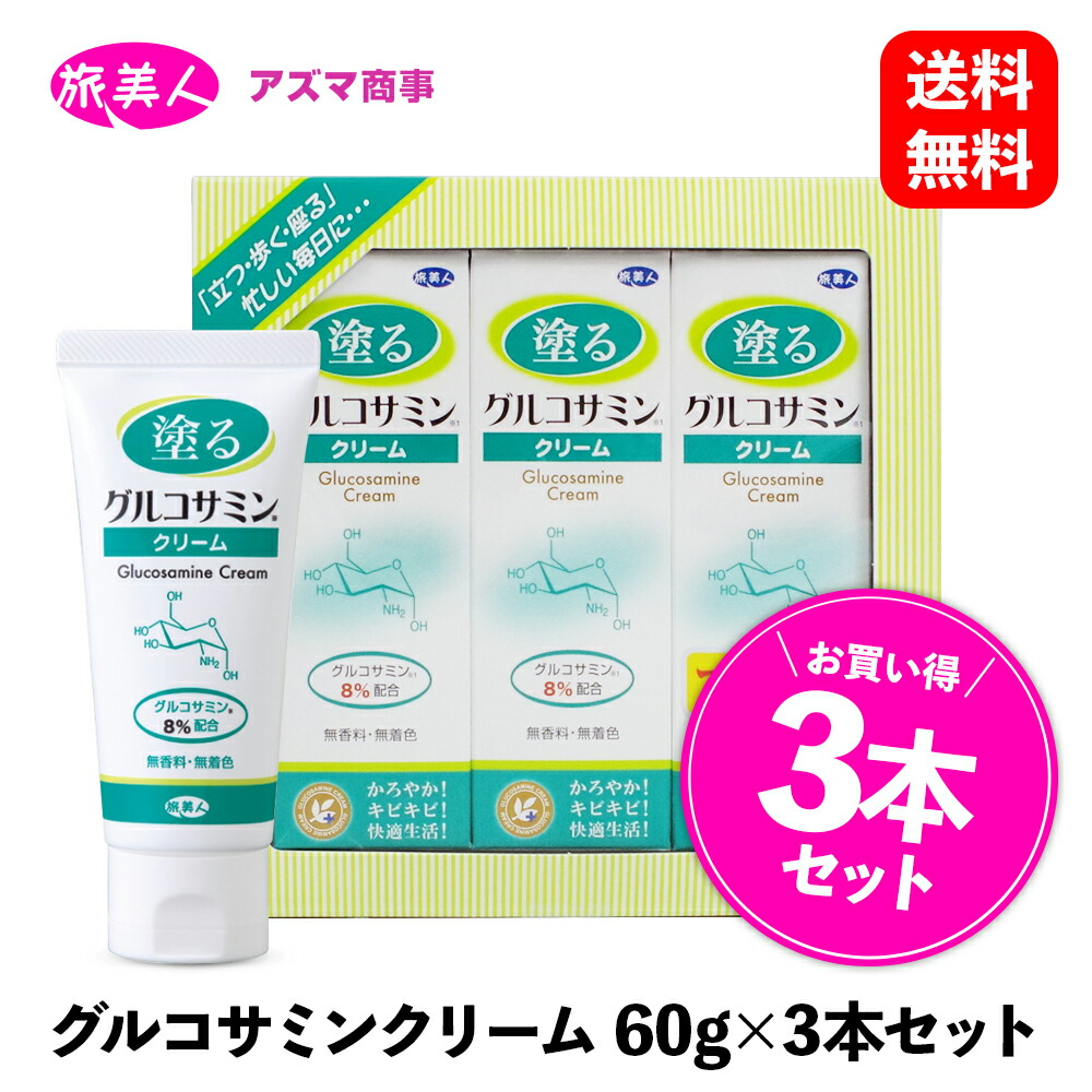 塗るグルコサミンクリーム 60g ×3本 セット［ アズマ商事 旅美人 ］ボディケアクリーム グルコサミン 膝 肘 腰 関節痛 ボディクリーム セット アズマ商事クリーム グルコサミンクリーム