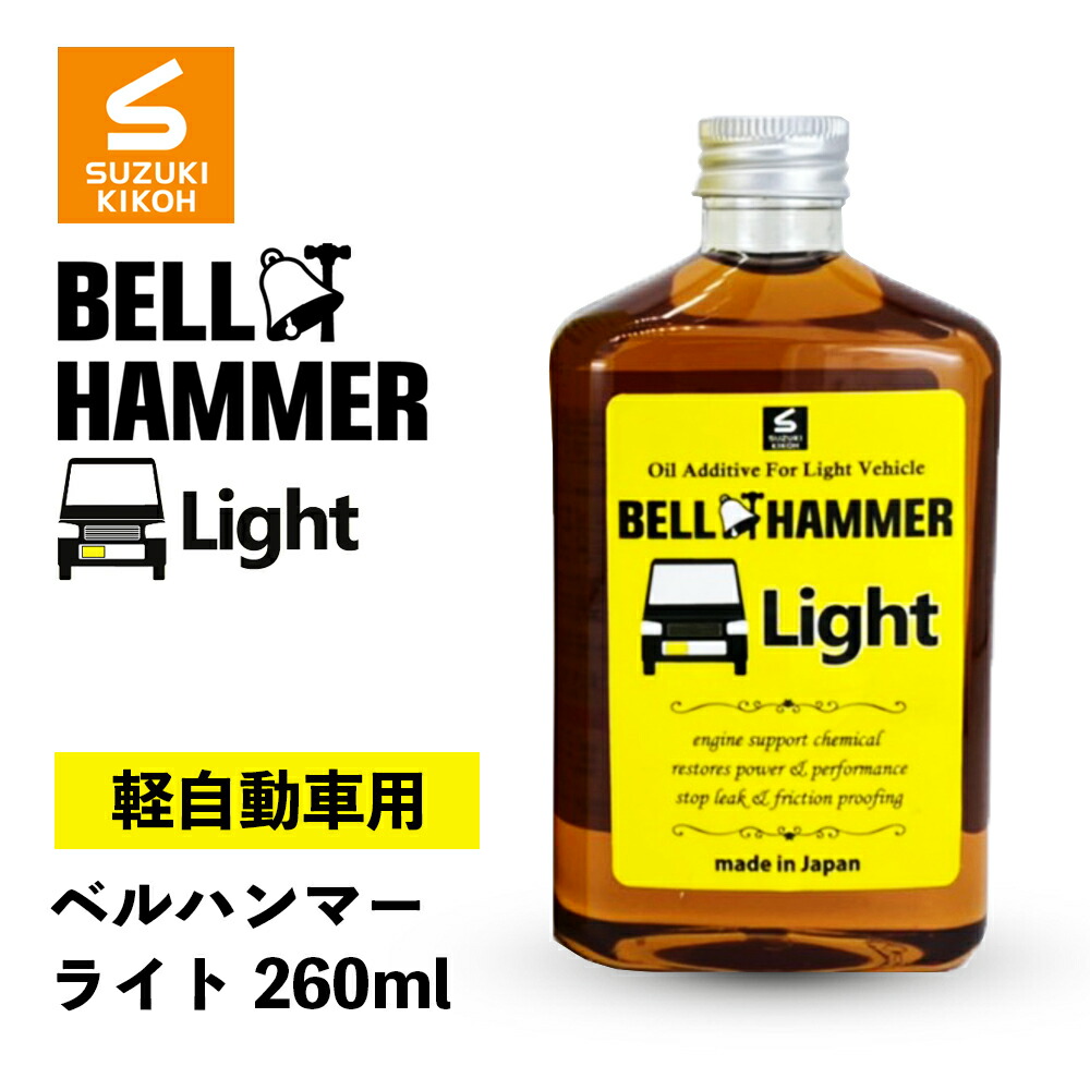 市場 送料無料 エンジン寿命の延命 軽自動車専用 エンジン添加剤 振動の減少 HAMMER ベルハンマーLight ベルハンマーライト BELL  レスポンス向上 異音 260ml