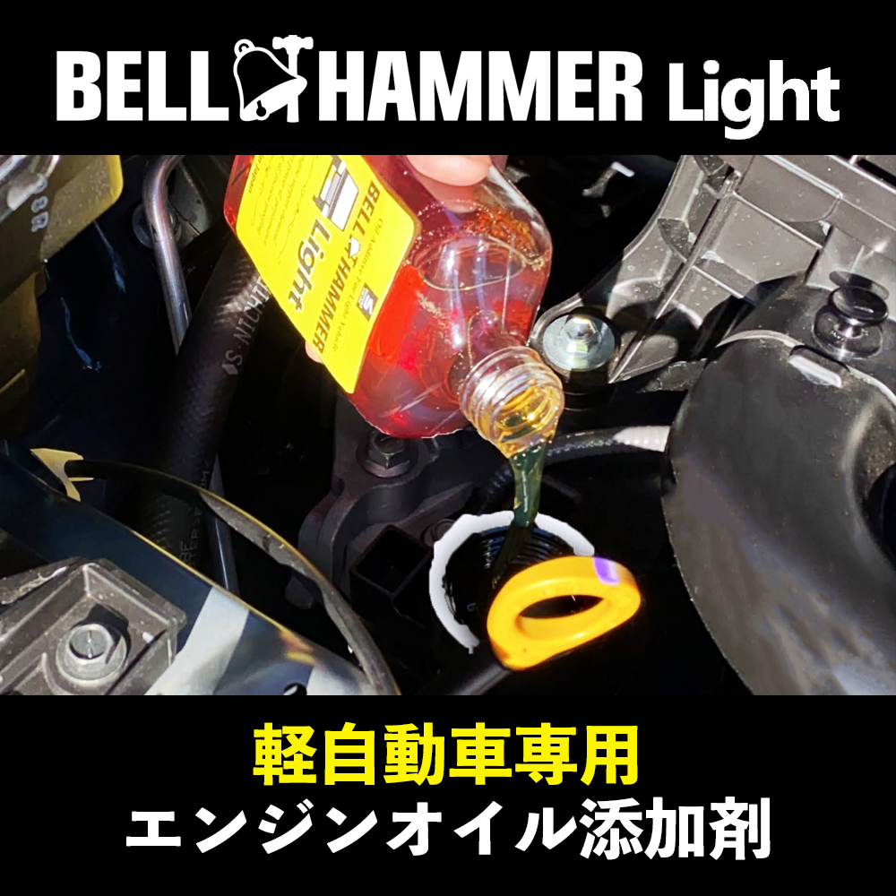 市場 送料無料 エンジン寿命の延命 軽自動車専用 エンジン添加剤 振動の減少 HAMMER ベルハンマーLight ベルハンマーライト BELL  レスポンス向上 異音 260ml