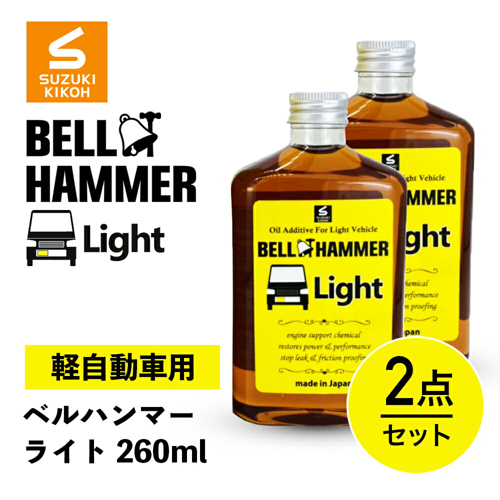 市場 送料無料 レスポンス向上 BELL ベルハンマーLight ベルハンマーライト HAMMER 異音 2本セット 振動の減少 軽自動車専用  260ml×2 エンジン添加剤