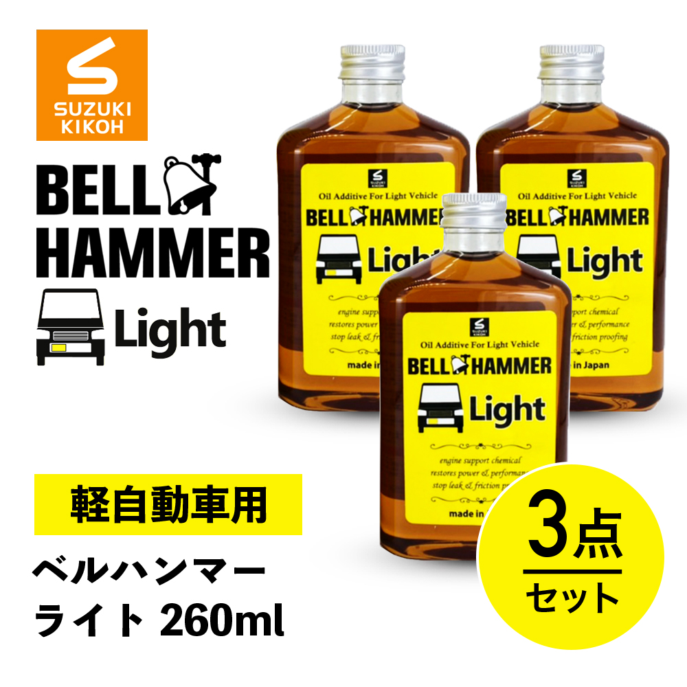 最大94%OFFクーポン カーオイル 日本製 軽自動車専用 ドライスタート時のエンジン保護 HAMMER エンジンオイル ベルハンマーライト  レスポンス向上 自動車 振動の減少 エンジン添加剤 BELL エンジン寿命の延命 260ml×3 ベルハンマーLight 静音 エンジン 車 異音  車用品