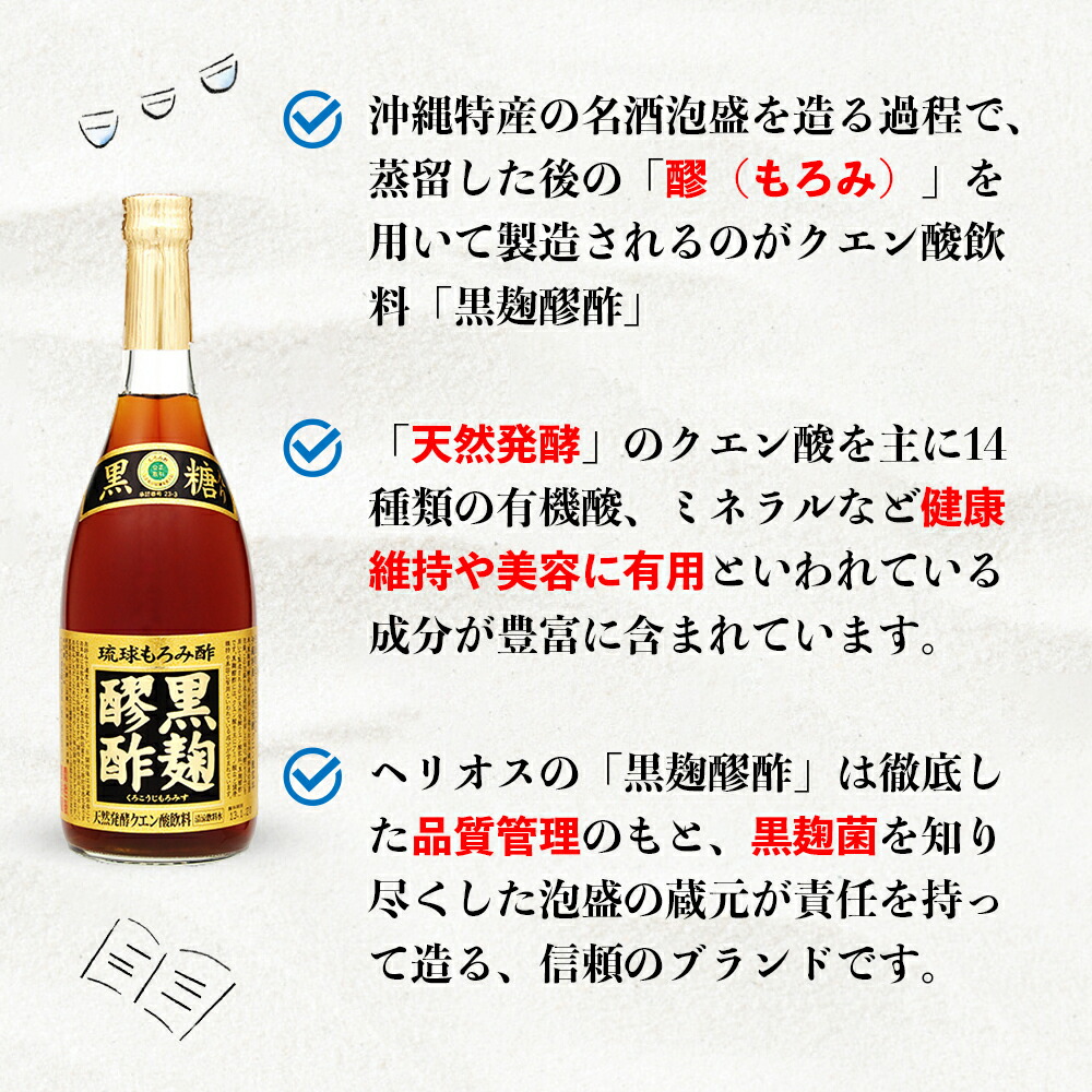 琉球もろみ酢 黒麹醪酢 helios くろこうじ もろみす クエン酸 クエン酸飲料 ヘリオス酒造 モンドセレクション金賞 天然発酵 黒糖入り720ml  黒麹もろみ酢 公式 黒糖入り720ml