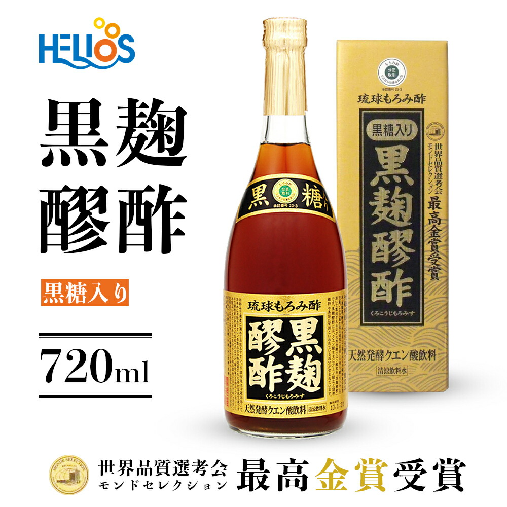 琉球もろみ酢 黒麹醪酢 helios くろこうじ もろみす クエン酸 クエン酸飲料 ヘリオス酒造 モンドセレクション金賞 天然発酵 黒糖入り720ml  黒麹もろみ酢 公式 黒糖入り720ml