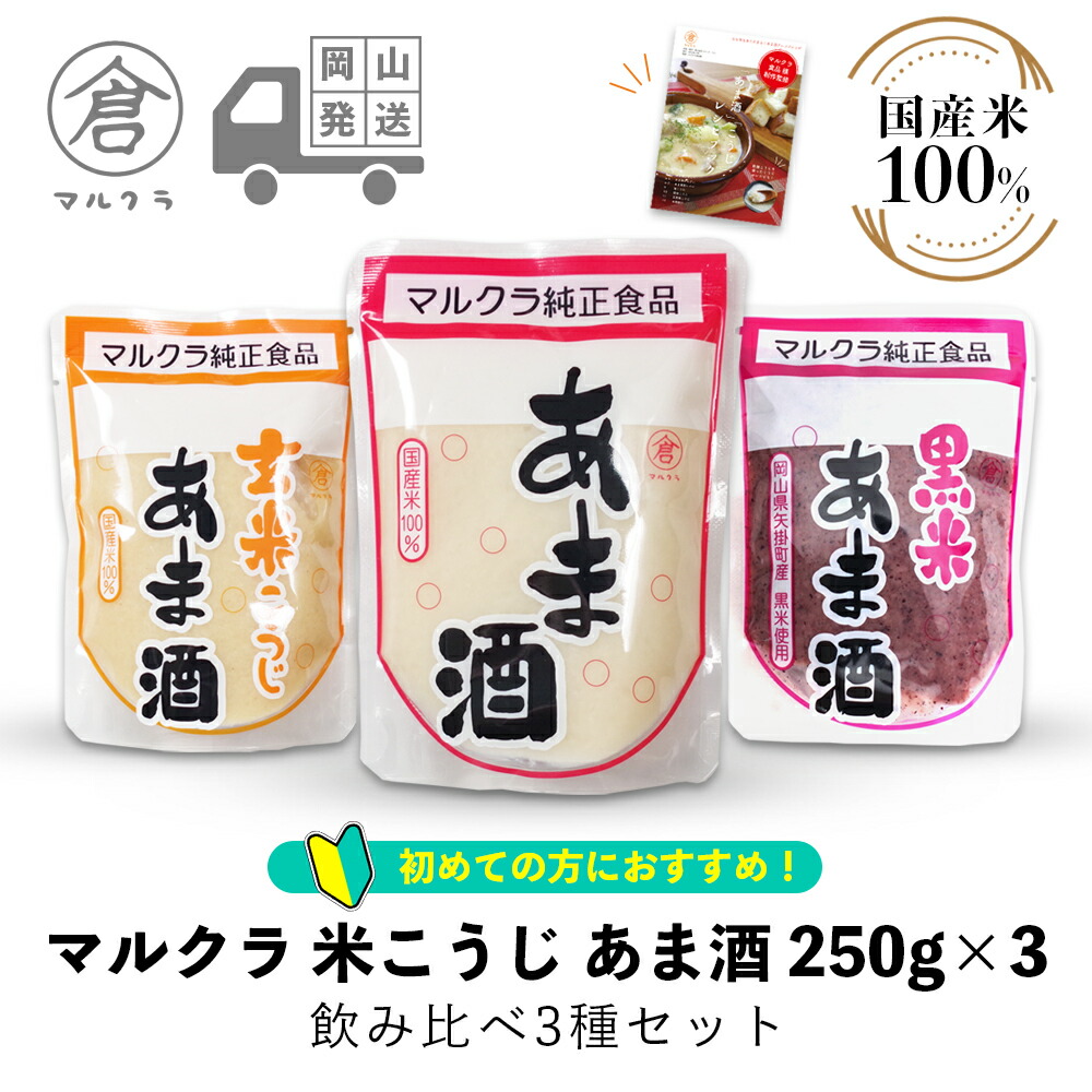 楽天市場】【 マルクラ 公認 レシピブック付 】 甘酒 ミックス3袋