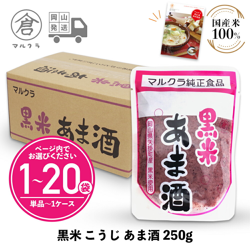 楽天市場】【 マルクラ 公認レシピブック付 】 黒米こうじ あま酒 250g