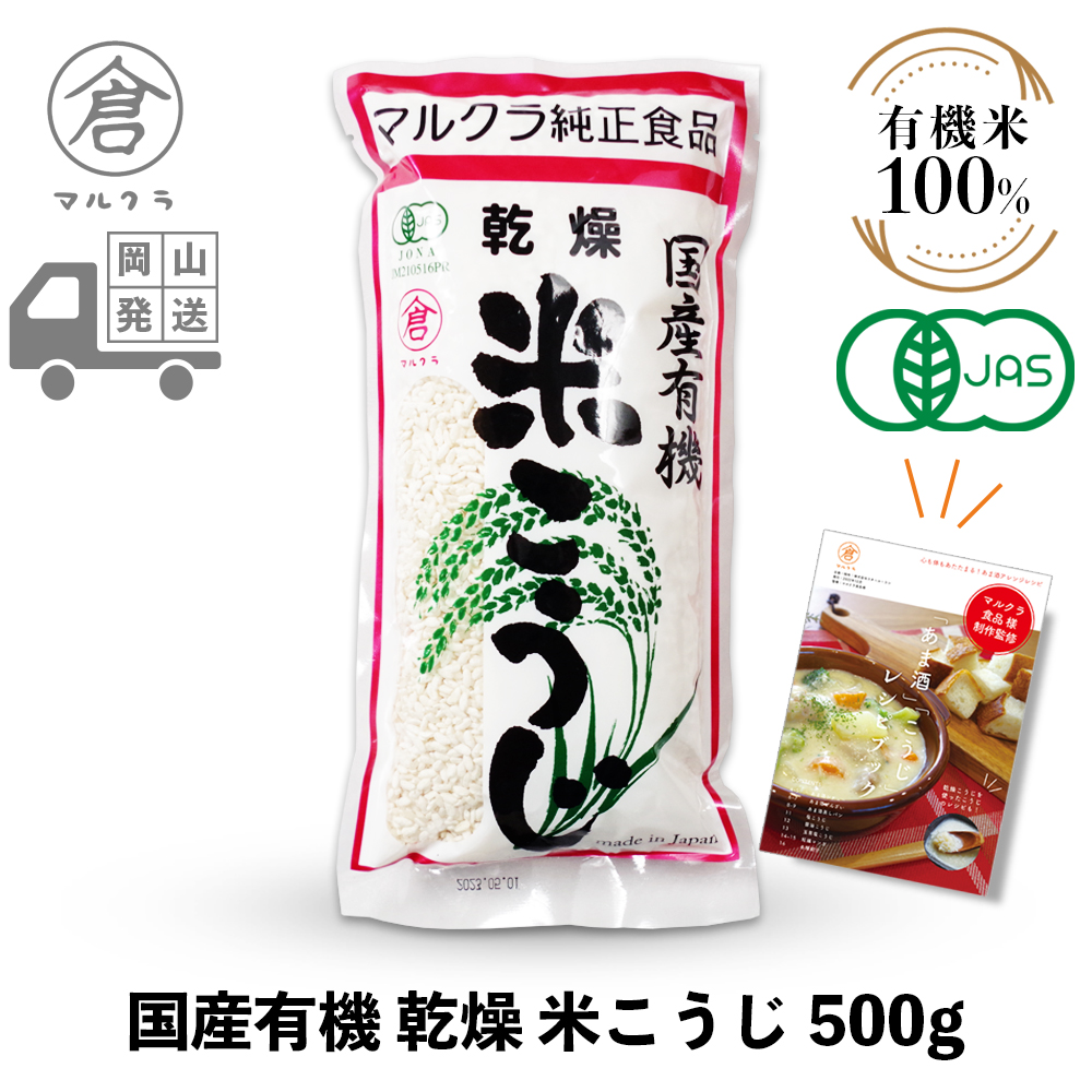 マルクラ食品 乾燥玄米こうじ 500g×2 有機玄米 有機玄米麹 1kg 無農薬