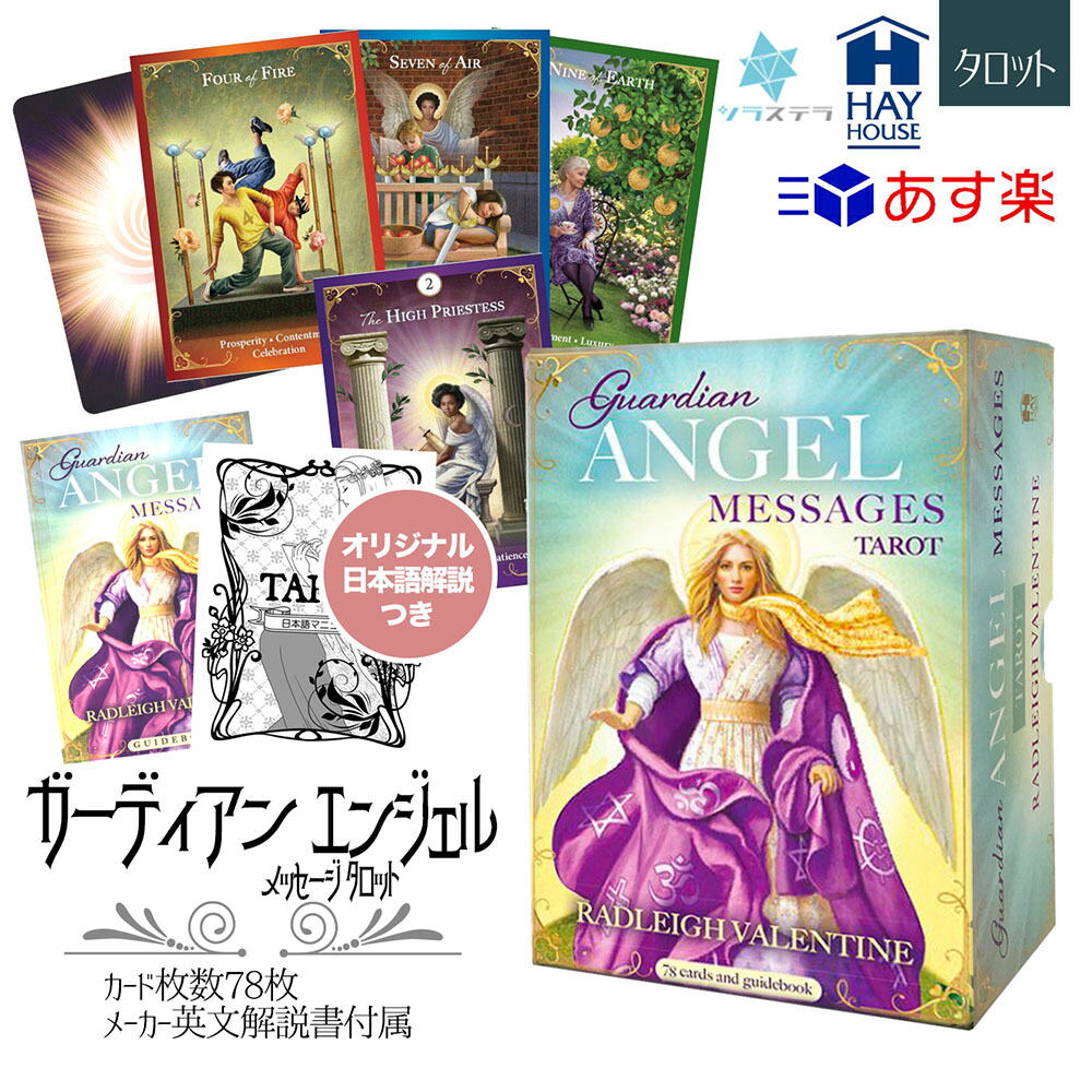 【楽天市場】【英語版】ガーディアン エンジェル メッセージ タロット ヘイハウス 78枚 占い マルセイユ版 正規品 Guardian