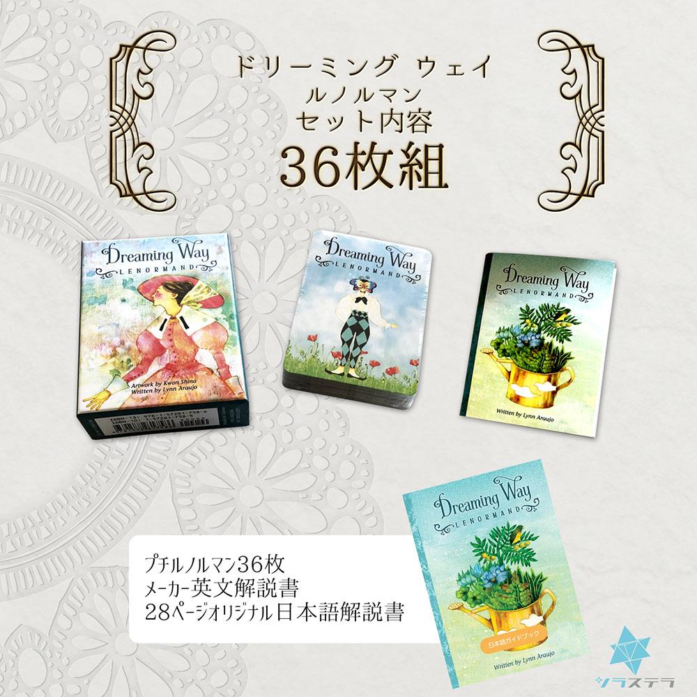 日本語解説書付き ドリーミング Dreaming 正規品 ルノルマン ユーエスゲームス Way Lenormand プチルノルマン36枚 ウェイ メーカーオリジナル英文解説書