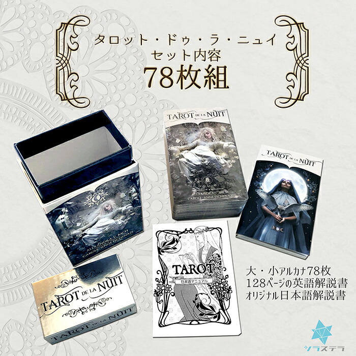 日本語解説書付き タロット イタリア製 La ロ Nuit タロットカード78枚 スカラベオ ラ Tarot ライダー版 ド De ニュイ 正規品