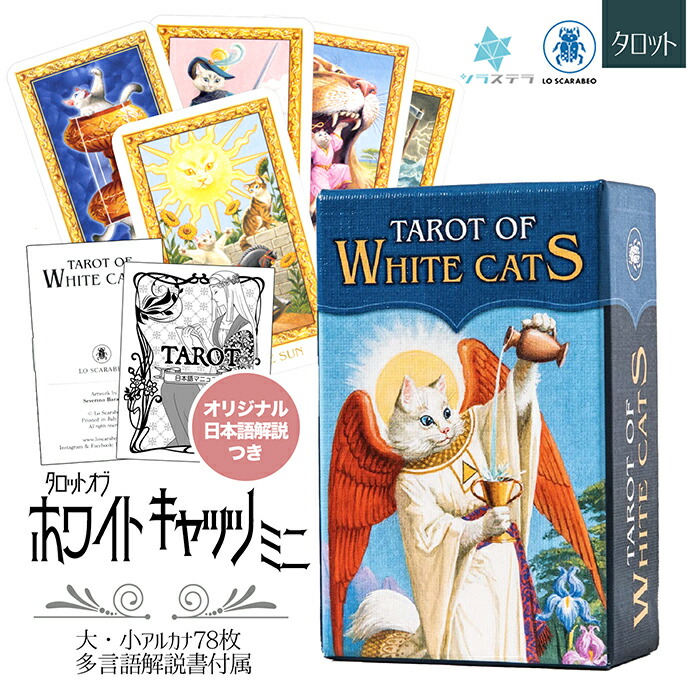 驚きの値段 日本語解説書付き タロット ホワイトキャッツ ミニ Tarot Of White Cats Mini タロットカード78枚 正規品 ロ スカラベオ マルセイユ版 大アルカナ ライダー版 小アルカナ 猫 白猫 猫好き イタリア製 占い カード フォーチュンカード 小さい 絵が綺麗 美麗