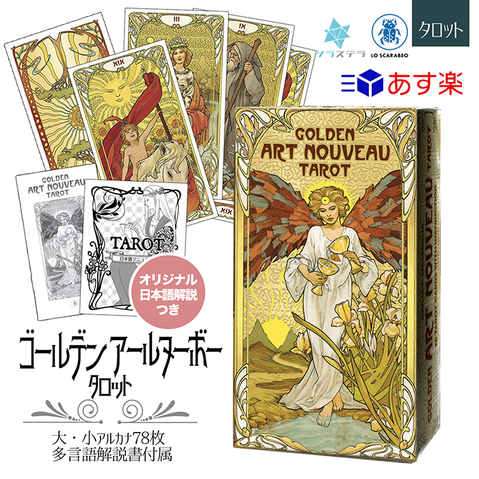 春の新作シューズ満載 日本語解説書付き ゴールデン アールヌーボー タロット Golden Art Nouveau Tarot タロットカード78枚 正規品 ロ スカラベオ ライダー版 箔 優雅 イタリア製 占い カード フォーチュンカード 絵が綺麗 美麗 Toyama Nozai Co Jp