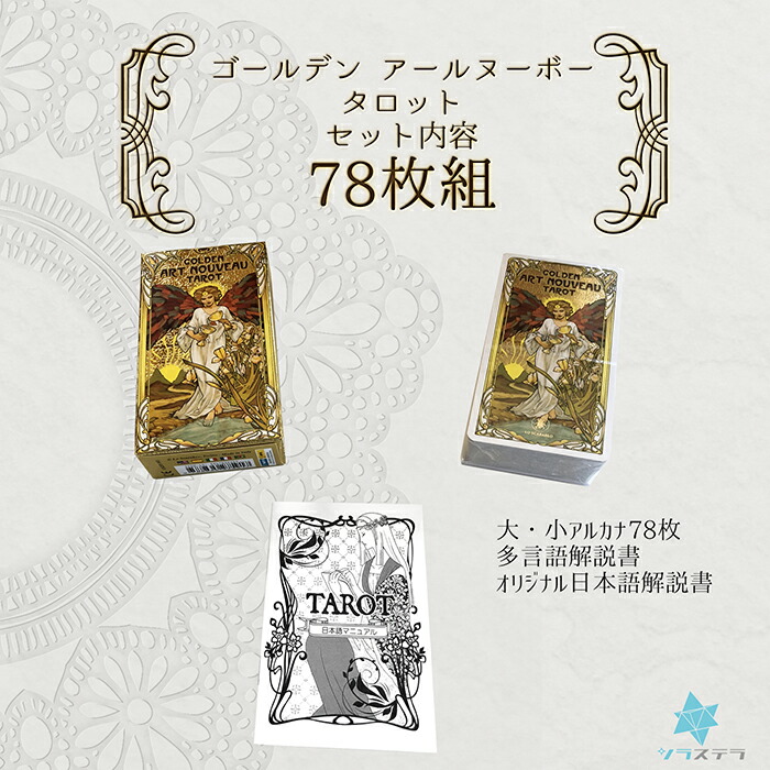 5 Off 日本語解説書付き ゴールデン アールヌーボー タロット Golden Art Nouveau Tarot タロットカード78枚 正規品 ロ スカラベオ ライダー版 箔 優雅 イタリア製 占い カード フォーチュンカード 絵が綺麗 美麗 Toyama Nozai Co Jp