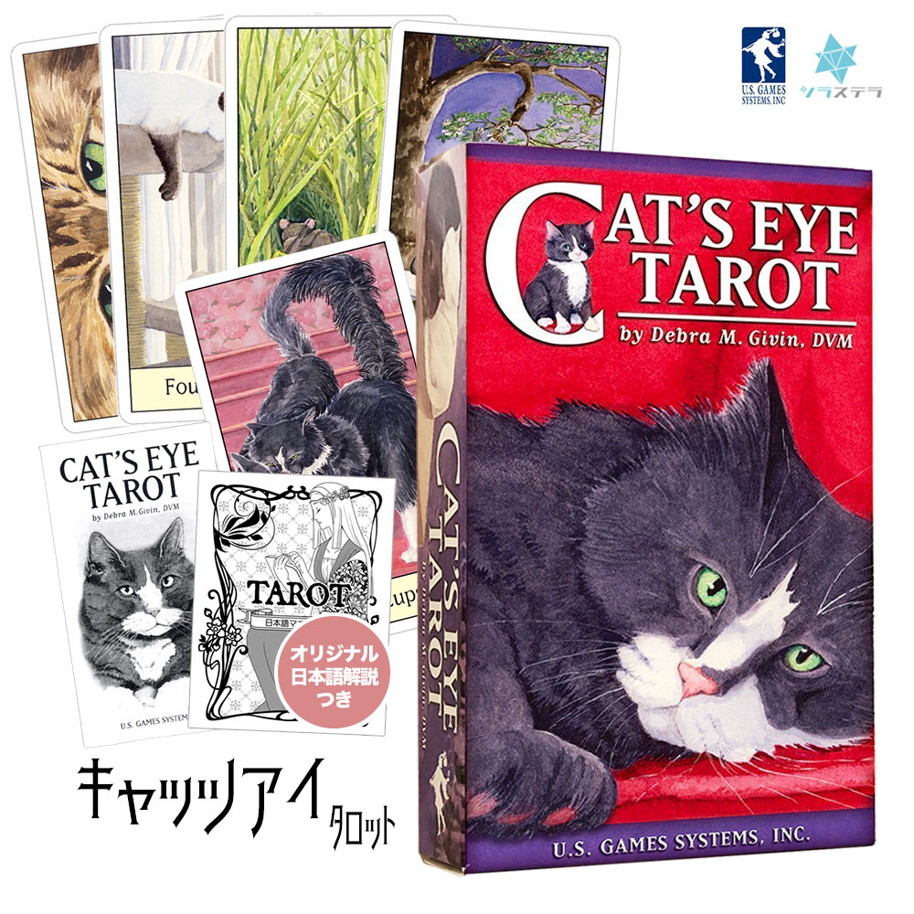 楽天市場】【日本語タロット解説書】 キャッツアイ タロット ユーエス