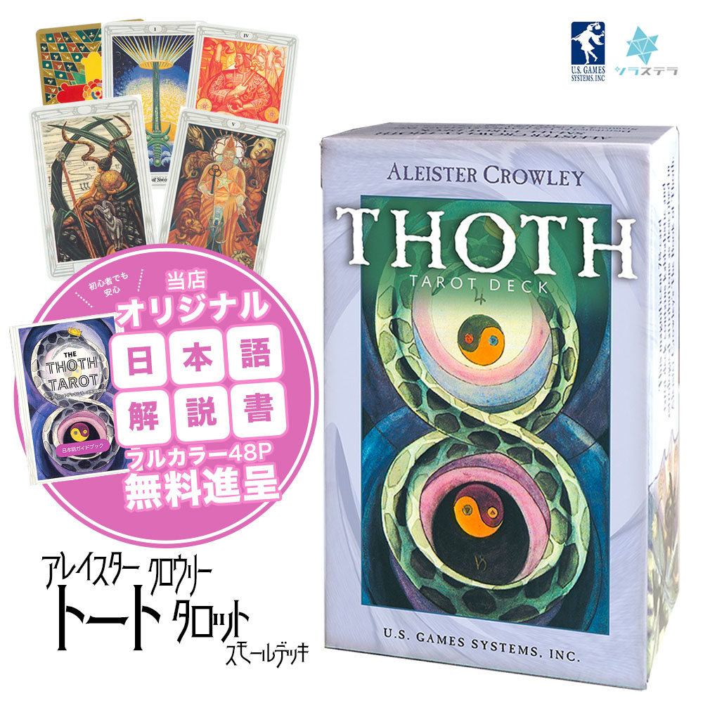 楽天市場】【日本語タロット解説書】 アレイスター クロウリー トート