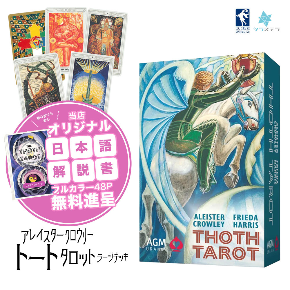 楽天市場】【日本語タロット解説書】 アレイスター クロウリー トート